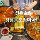 포장마차 중독 | [신촌] 신촌 회식 장소 추천 | 100석 단체석 완비, 넓고 분위기 좋은 '청담동 포장마차' 솔직후기