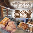 팔오삼 | [인사동맛집] 고즈넉한 한옥 고기집 "팔오삼"