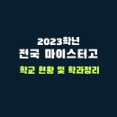 비티비가스(구. 합덕에너지) | 2023년 전국 마이스터고 학교 현황 및 순위ㅣ마이스터고 뜻 진학 취업