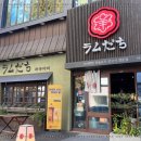 라무다찌