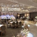 임페리얼미용실 - 정읍시 조곡천2길 9 | 서울 밝은 웨딩홀 추천 월드컵컨벤션 임페리얼볼룸 계약 후기