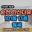 미사한신더휴공인중개사사무소 | 순천 "한신 더휴" 월세 - 101동 13층