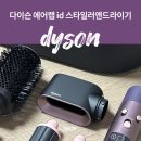다이슨 에어랩 id 멀티 스타일러 앤 드라이기 재스퍼플럼 선물 후기