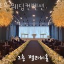 참조은웨딩컨벤션 이미지