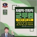 2023 차량직.전차직 군무원 자동차 정비.공학, 이윤승,윤명균,강주원, 골든벨 이미지