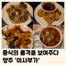 윤기남 | 양주 백석 이사부가 | 중국집 중식당 가성비 런치 코스요리 아기랑 만족 후기