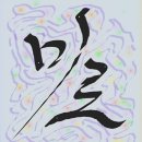 미로캘리그라피 네이버블로그