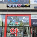 새생명약국 이미지