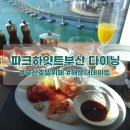 뿅뿅 | [부산 호텔 뷔페]파크하얏트 부산 다이닝룸, 내돈내산 솔직후기 뿅뿅