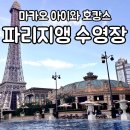 아쿠아 풀(AQUA POOL) | 더 파리지앵 마카오 수영장 : 마카오 아이와 호캉스 아쿠아월드 수영장 시설 및 서비스