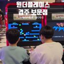 통합당구장 | 경주 아이와 가볼만한곳 원더스페이스 보문점 조카들과 다녀 온 후기