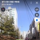 경기도 수원시 영통구 효원로358번길 이미지