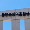 동탄4동어울림체육센터 이미지