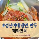 혜화면옥 | 성북구청, 돈암동, 성신여대 근처 냉면, 만두 "혜화면옥" 내돈내산 솔직후기