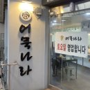 어묵나라중계역점