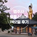 더스테이405 | 속리산법주사 템플스테이 휴식형 1박2일 후기