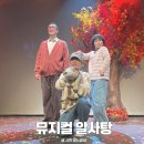 어린이 뮤지컬 알사탕 | 어린이 뮤지컬 알사탕 4살 아이 서울숲 씨어터1열 관람후기