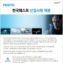 한국FESTO채용/ 한국FESTO 신입사원 채용 (~03/21) 이미지