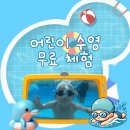 네오키즈스윔 | 네오키즈스윔 태전동 수영장 2월 무료체험 이벤트