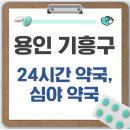 동백약국 | 용인시 기흥구 24시간 약국, 심야 약국, 주말 약국 찾는 방법