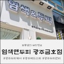 송송염색전문방 | 광주헤드스파 전문 염색앤두피 광주금호점 대만족 후기
