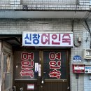 신창여인숙 이미지