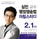 심민 교수의 행정쟁송법 GS1 일일 아침스터디 안내 - 2.1(수) START! [격일 상담 진행] 이미지