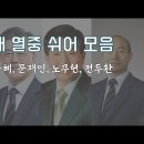 오늘 국군의 날 기념식에서 부대 열중쉬어 안하는 대통령 이미지