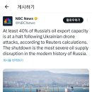 [NBC 뉴스] 로이터 통신에 따르면, 우크라이나 드론 공격 개시 이후 러시아의 원유 수출 능력 40%가 중단됐습니다 이미지