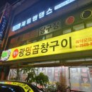 원조광명곱창구이 이미지