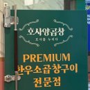 호사양곱창 | 수서 곱창 맛집, 한우 소곱창구이 맛집 "호사양곱창 수서점" 후기