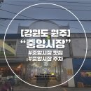 강원도 원주 중앙시장 최근 다녀온 솔직후기!! #주차정보 #맛집정보