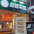 설렘족발 이미지