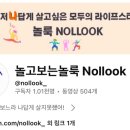 놀고보는놀룩