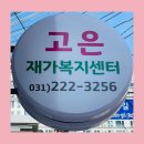 미래복지재가센터 | 수원농수산물 유통로 상인회 소속, 고은 재가복지센터 방문요양 상담 후기