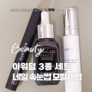 손끝부터 눈썹, 두피까지 &#39;아워덤 3종세트&#39; 셀프케어 네일,속눈썹, 모발세럼