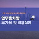 반포세무사의 업무용차량 매각 시, 세금 처리 방법
