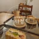 사직동 주민센터화장실 | 사직동 디저트 맛집 다쿠아즈산도 바스크치즈케이크 다정 사직동카페 솔직후기