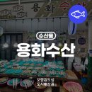 용화수산