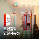 코인홀릭 코인노래연습장 안산사동점 | 코인홀릭 코인노래방 - 안산사동점