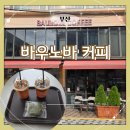 허니바우 | 남포역 7번 출구 3분 거리, 바우노바 에스프레소 전문점