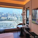 마이마치컴퍼니 | [공지] 안다즈 Andaz 호텔 - 마카오 갤럭시 5성급 신상 내돈내산 후기