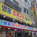 ​[오이도 맛집] 애견동반 가능한 명동 조개구이 칼국수, 푸짐한 해물 가득한 내돈내산 후기!
