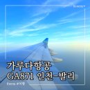 871 | 가루다항공 GA871 인천 발리 비행기 직항 기내식 키즈밀 좌석 내돈내산 탑승 후기