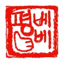 하하베베 이미지