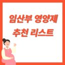 시기 | 임산부 영양제 추천 리스트｜초기~후기 섭취 시기별 정리