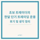 초보 트레이더의 한달 단기 트레이딩 운용 후기 및 생각 정리