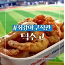 최강야구 덕수고 직관 후기 고척돔 외야 1층 2층 시야 먹거리