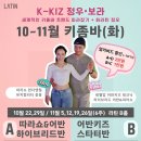 강남 k-kiz 10월11월 강습안내 이미지