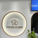 24시쎈텀동물병원 이미지